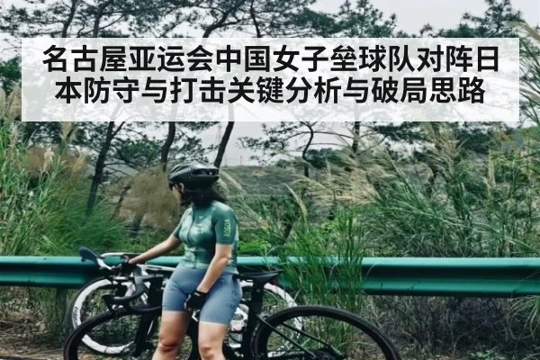 名古屋亚运会中国女子垒球队对阵日本防守与打击关键分析与破局思路