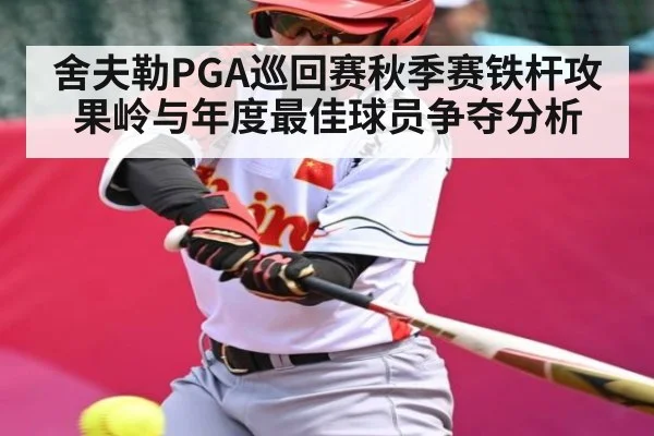 舍夫勒PGA巡回赛秋季赛铁杆攻果岭与年度最佳球员争夺分析